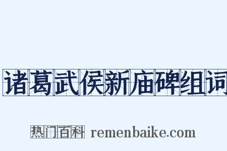 诸葛武侯新庙碑组词是什么意思的图片